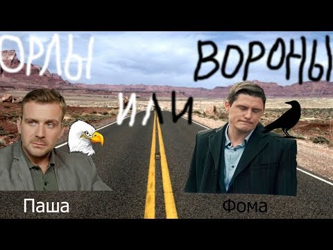 Видео: Паша и Фома | Орлы или вороны | Невский