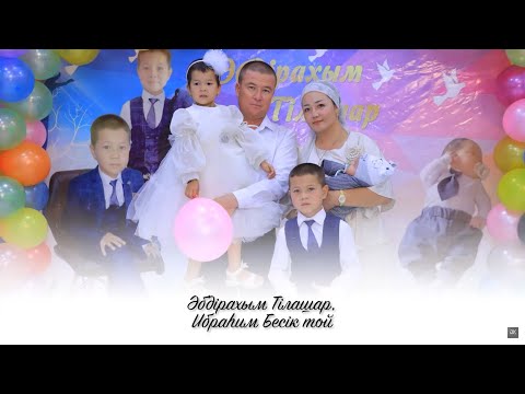 Видео: Әбдірахым тілашар, Ибраһим Бесік той | 22.08.2025