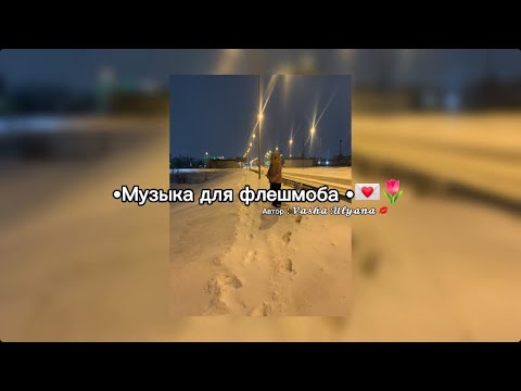 Видео: •Музыка для флешмоба •💓