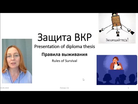 Видео: Защита ВКР: правила выживания | Presentation of diploma thesis: rules of survival