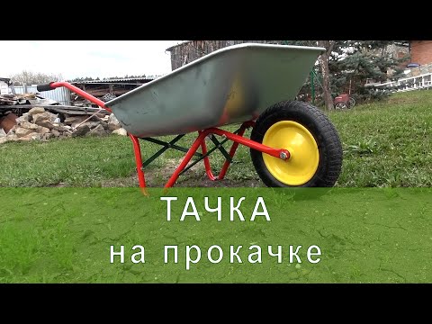Видео: Как повысить надежность садовой тачки. Тачка на прокачке.