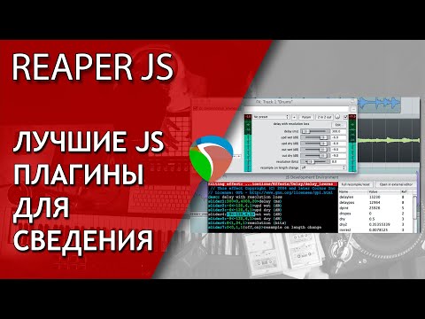 Видео: Лучшие JS плагины в Reaper | Не Школа Музыки