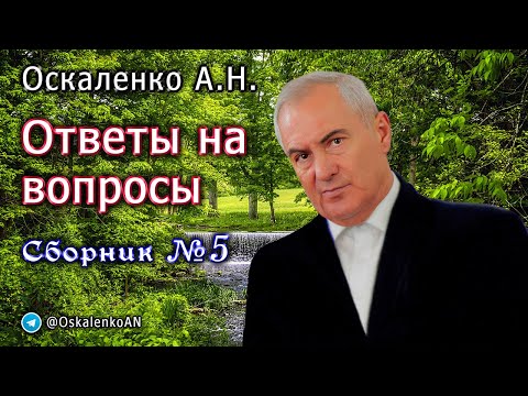 Видео: Оскаленко А.Н. Ответы на вопросы. Сборник №5