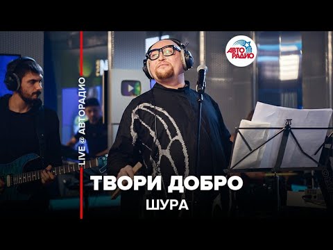 Видео: Шура - Твори Добро (LIVE @ Авторадио)