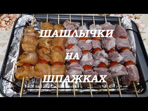 Видео: ШАШЛЫК !!! ШАШЛЫК В ДУХОВКЕ «УДИВЛЯЕМ МУЖЧИН» /// ШАШЛЫЧКИ НА ШПАЖКАХ