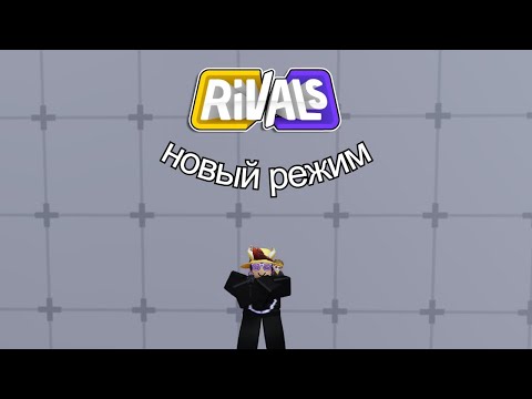 Видео: Новый режим в Rivals