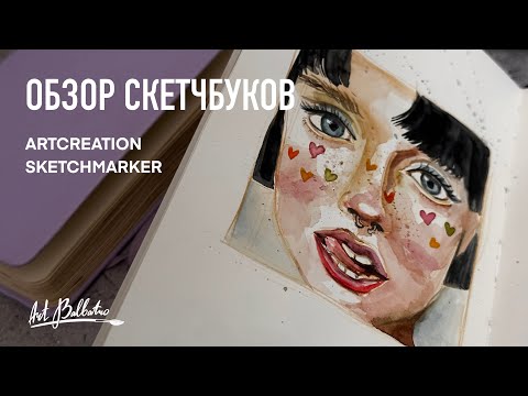 Видео: Обзор скетчбуков для рисования Sketchmarker ArtCreation