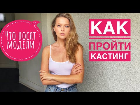 Видео: КАК ОДЕВАЮТСЯ МОДЕЛИ | ЧТО НАДЕТЬ НА КАСТИНГ