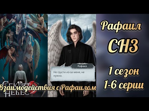 Видео: Секрет небес 3 1 сезон 1-6 серии. Сцены с Рафаилом. Клуб романтики