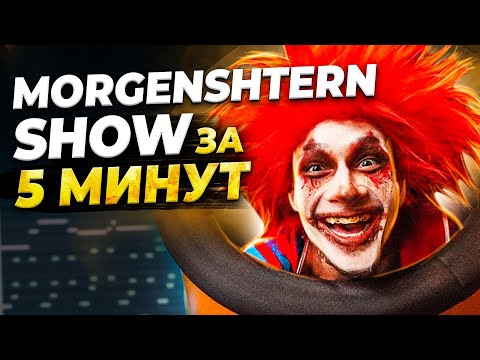 Видео: ПИШЕМ БИТ MORGENSHTERN SHOW С НУЛЯ В FL STUDIO 20 - БИТМЕЙКИНГ В FL STUDIO