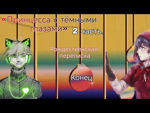 Видео: «Принцесса с тёмными глазами» 2 часть. ¦переписка леди баг и кот нуар|супер кот¦