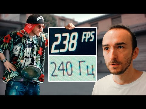 Видео: Когда компьютер не тянет 240 FPS