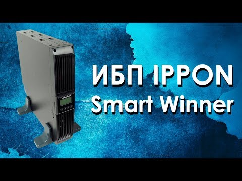 Видео: ИБП IPPON SMART WINNER . Обзор источников бесперебойного питания.