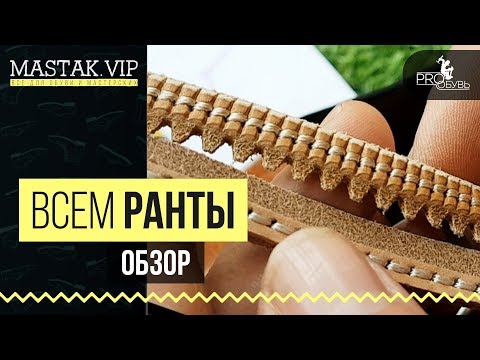 Видео: Всем РАНТЫ 🥾 Хорошей обуви, хороший рант! 👍 Pro обувные материалы