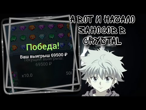 Видео: А ВОТ И НАЧАЛО ЗАНОСОВ В CRYSTAL | 1X