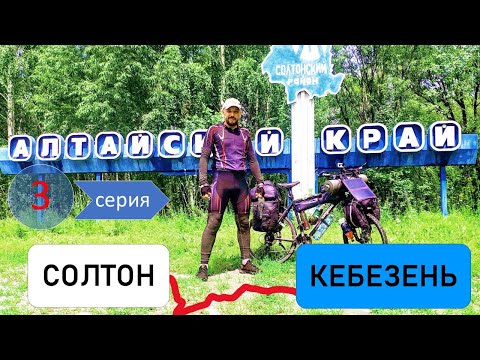 Видео: 3 серия. Одиночное велопутешествие по Горному Алтаю. Солтон - почти Кебезень