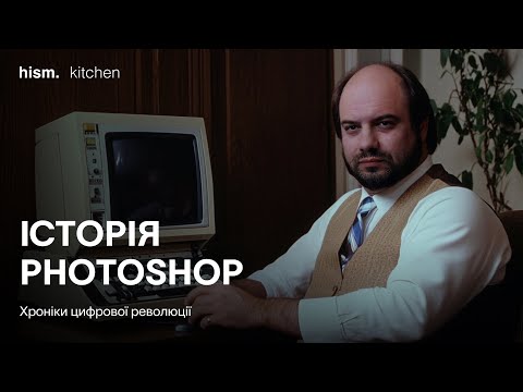 Видео: Історія Photoshop