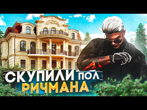 Видео: ДЕНЕГ БОЛЬШЕ НЕТ... САМЫЙ БОЛЬШОЙ СКУП ДОМОВ НА РИЧМАНЕ В ГТА 5 РП | СЕРВЕР HAWICK