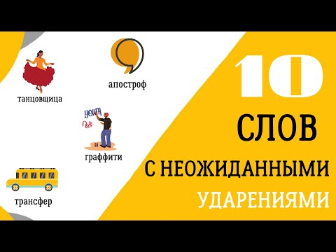 Видео: Топ 10 слов с неожиданным 😯 ударением в словарях
