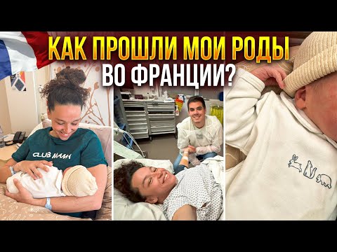 Видео: Честно о родах во Франции — мой опыт