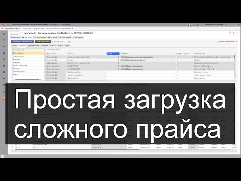 Видео: Загрузка сложного прайса-листа поставщика в 1С