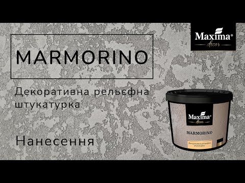 Видео: Як наносити Marmorino | Марморіно | Декоративна штукатурка Maxima-decor