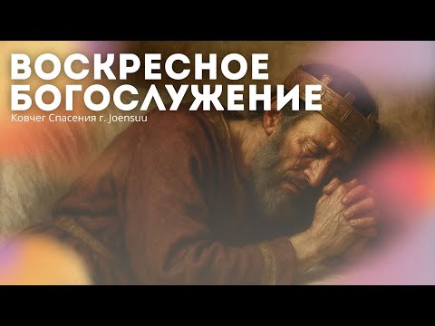 Видео: Воскресное Богослужение г. Йоенсуу /03.08.2025/