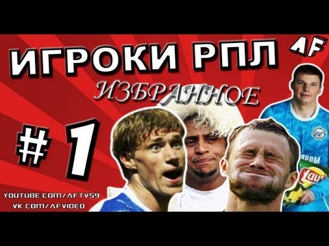 Видео: ИГРОКИ РПЛ: ИЗБРАННОЕ #1