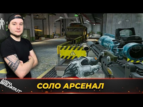 Видео: Соло Рейд на Арсенал на ДВА Миллиона — Arena Breakout
