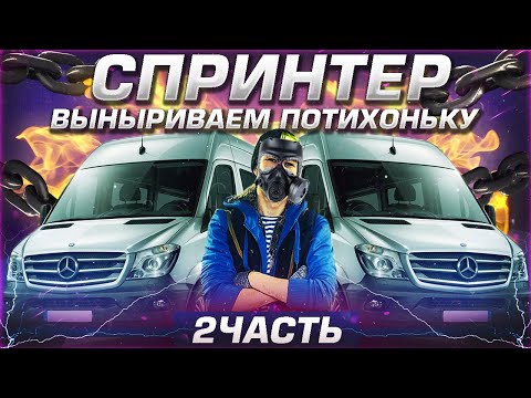 Видео: Век живи век учись/Мерседес Спринтер по прежнему не запускается