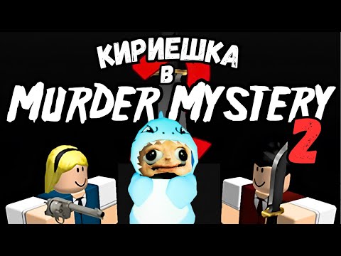 Видео: КИРИЕШКА НОВИЧОК В MM2 УЖЕ ГОД(юбилей по киберспорту)