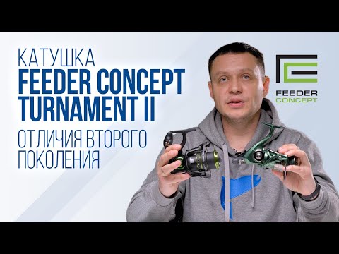 Видео: Катушка Feeder Concept Turnament II. Что нового во втором поколении популярной фидерной катушки