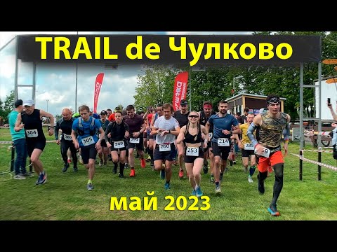 Видео: Trail de Чулково 2023 | Чулково трейл 2023 🏃‍♂️