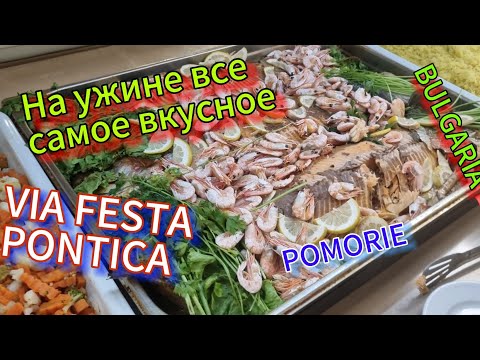 Видео: Отель VIA FESTA PONTICA 4☆.Шикарный выбор блюд на ужине.Bulgaria,Pomorie.
