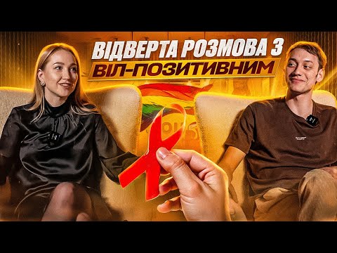 Видео: ВІЛ - (НЕ) смертельний вирок | "Випадково дізнався, що ВІЛ-інфікований в 17 років"