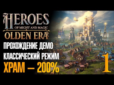 Видео: 🔴 Классический режим за Храм — 200% 🧭 Прохождение Heroes of Might and Magic: Olden Era #1 [Демо]