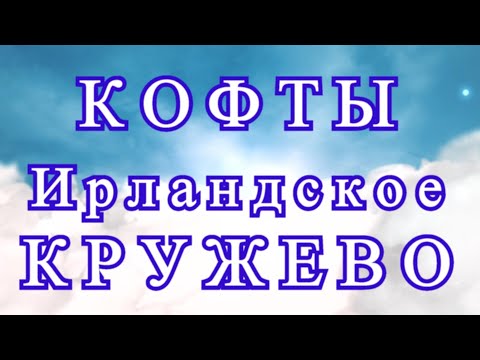 Видео: Кофты крючком в технике Ирландское кружево - схемы в описании!