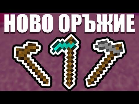 Видео: НОВО ОРЪЖИЕ