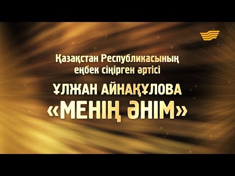 Видео: Ұлжан Айнақұлованың «Менің әнім» концерті