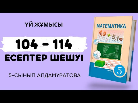 Видео: МАТЕМАТИКА 5-СЫНЫП 104, 105, 106, 107, 108, 109, 110, 111, 112, 113, 114 | үй жұмысы дайын есептер