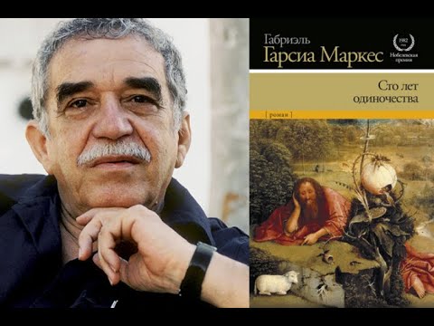 Видео: Дмитрий Быков о романе Габриэля Гарсиа Маркеса "Сто лет Одиночества".