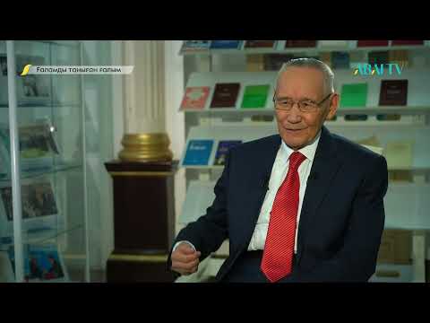 Видео: ҒАЛАМДЫ ТАНЫҒАН ҒАЛЫМ . Берікбай Сағындықұлы