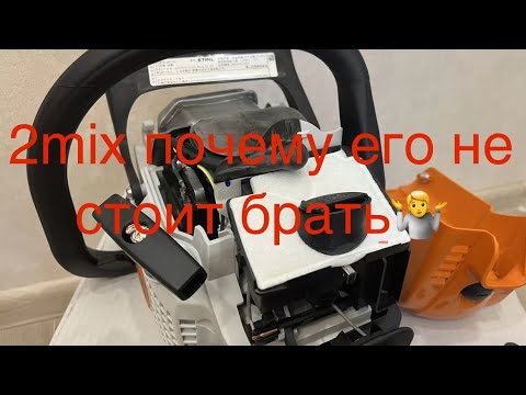 Видео: 2mix на stihl ms-180 его плюсы и минусы ,перед старым проверенным 2Т штиль мs 180