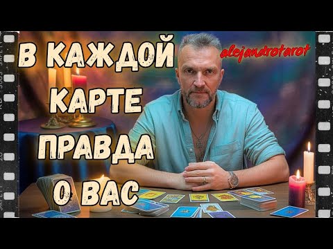 Видео: Вы Нашли Это Видео Не Случайно! Онлайн гадание на картах Таро