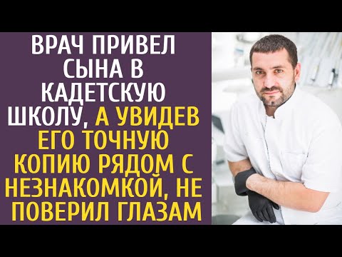 Видео: Врач привел сына в кадетскую школу, а увидев его точную копию рядом с незнакомкой, не поверил глазам