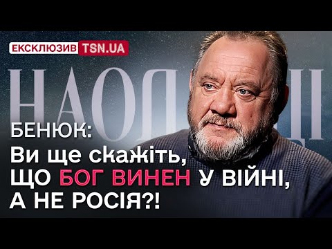 Видео: БЕНЮК: хто зрадники у владі,  чим країні допоможе "лагідний стукізм", як зніматися з путіністами