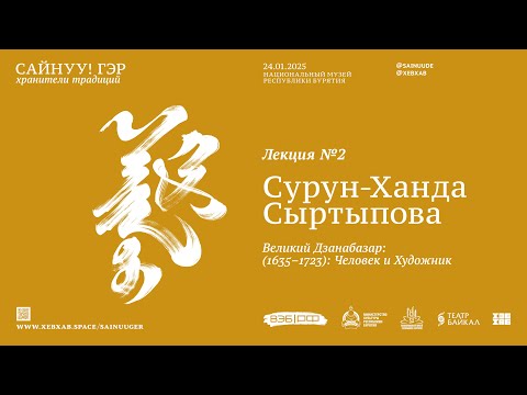 Видео: САЙНУУ! ГЭР: Хранители традиций / Лекция 2 / C.-Х. Сыртыпова