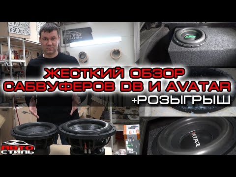 Видео: Сабвуферы DB SA272 и Avatar SST 312. Обзор и жёсткий тест.