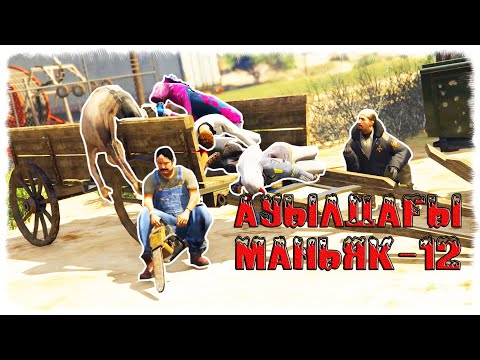 Видео: АУЫЛДАҒЫ МАНЬЯК: Барлығы қырылды ма? (12-бөлім) ☀ Мектеп оқиғасы