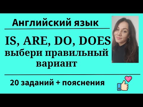 Видео: Выбираем IS, ARE, DO,DOES. Уровни А2- B1. 20 заданий. Простой английский.
